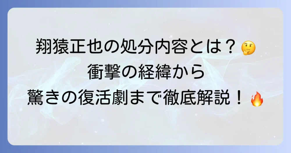 翔猿正也の処分内容と経緯を徹底解説！復帰後の活躍も