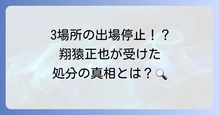 翔猿正也が受けた処分とは？詳細な内容を解説