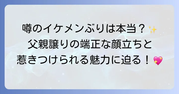 噂のイケメンぶりは本当？木村竜蔵さんの容姿と魅力