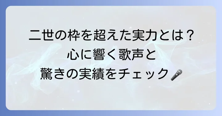 歌手・木村竜蔵としての活動と実績
