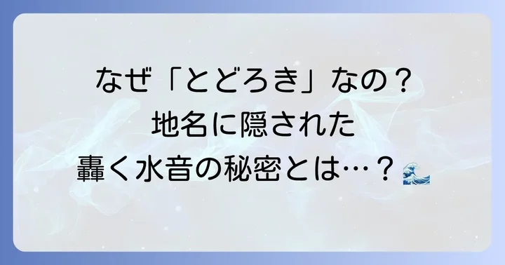 なぜ「とどろき」と読むの？地名の語源に迫る