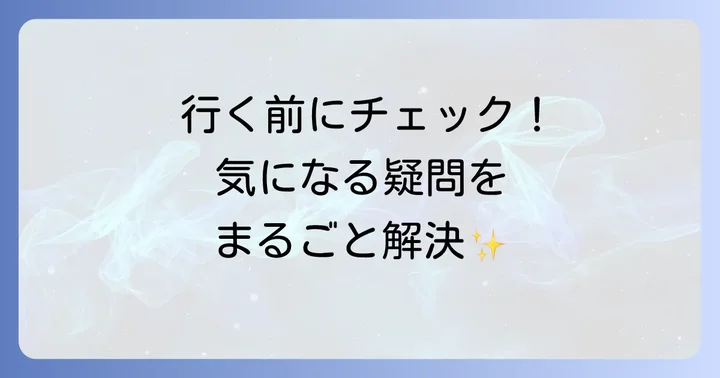 等々力渓谷に関するよくある質問