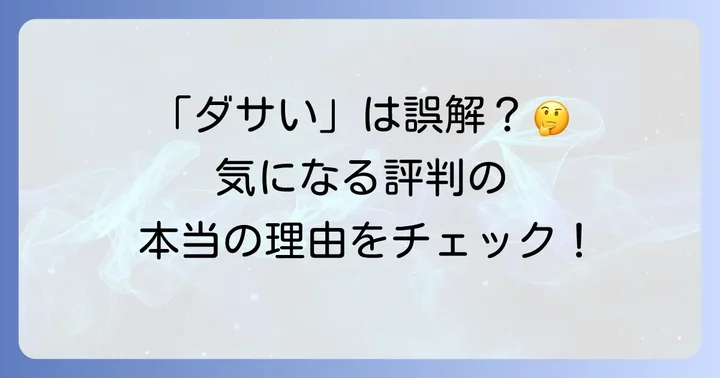「トムウッドリングはダサい」と感じる人がいるのはなぜ？