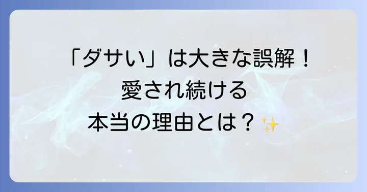 トムウッドリングは本当にダサいのか？人気の理由と魅力を再確認