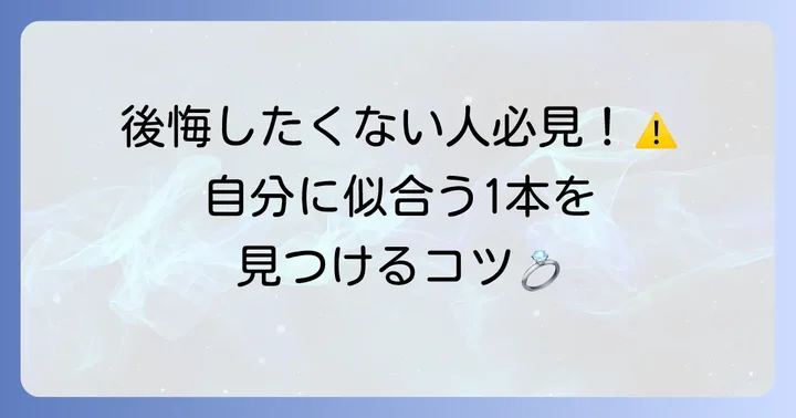 後悔しないトムウッドリングの選び方
