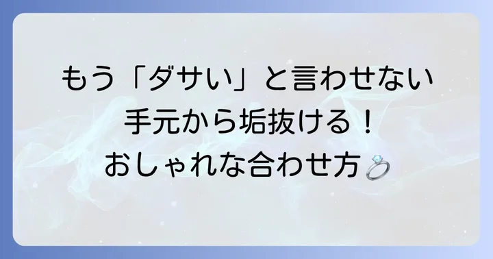 トムウッドリングで垢抜ける！おしゃれなコーディネートのコツ