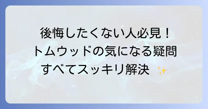 トムウッドリングに関するよくある質問