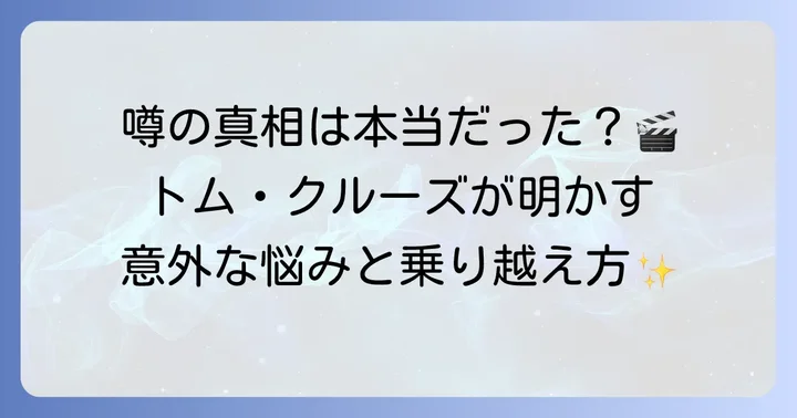 トムクルーズが字が読めないという噂は本当なのか？