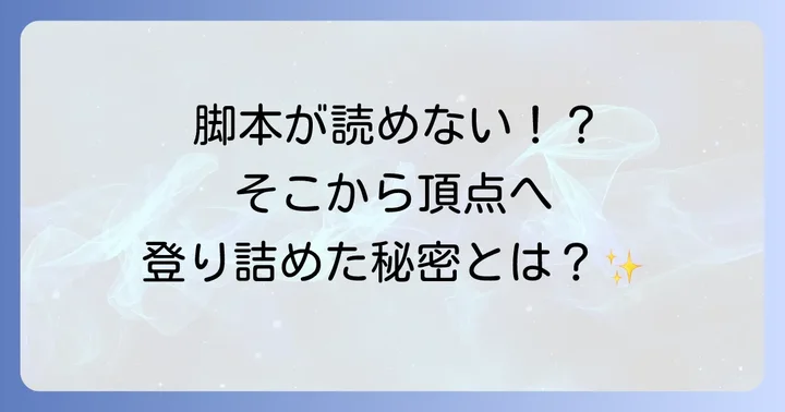 字が読めない困難を抱えながらハリウッドスターになった方法