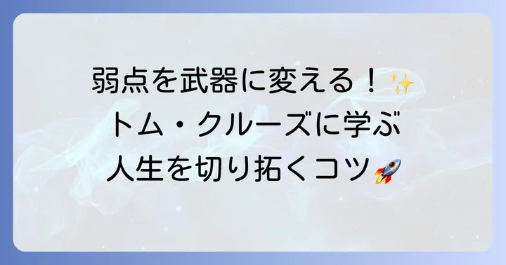 トムクルーズの経験から学ぶ困難を乗り越えるコツ