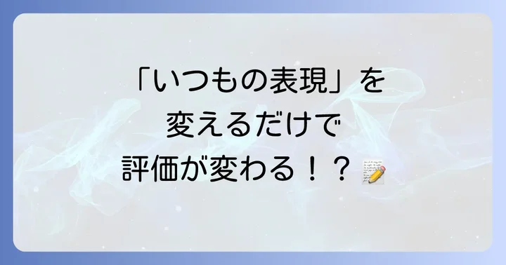 レポートの質を高める言い換えの重要性