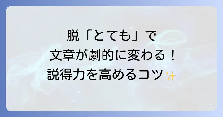 「とても」を避けてレポートの表現力を高める具体的な方法