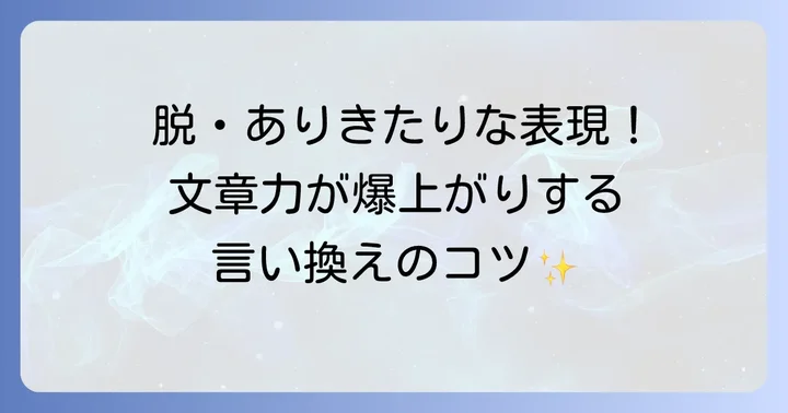 レポートで役立つ効果的な言い換えのコツ