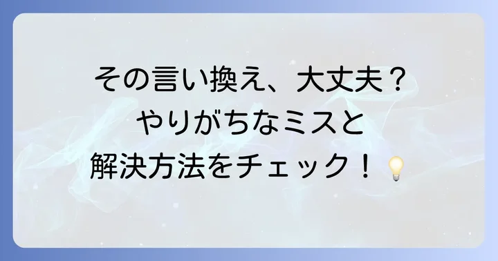 言い換えで陥りやすい間違いと解決策