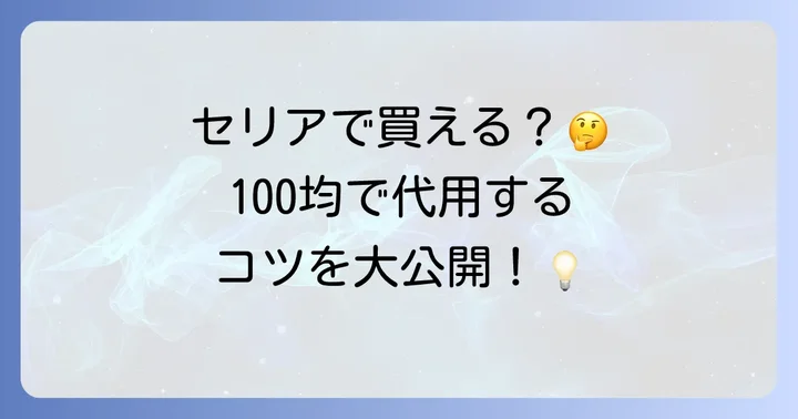 セリアで「時計裏蓋オープナー」は買える？100均の現状を解説