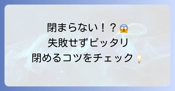 裏蓋を閉める際の重要なコツと注意点