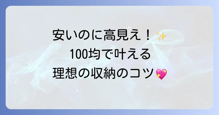 100均アイテムでトイレットペーパー収納を始めるメリット