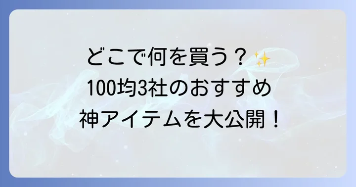 【ダイソー・セリア・キャンドゥ別】おすすめ100均トイレットペーパー収納アイテム