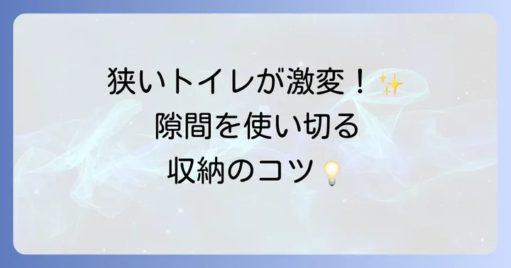 狭いトイレでも大丈夫！スペースを有効活用する収納アイデア