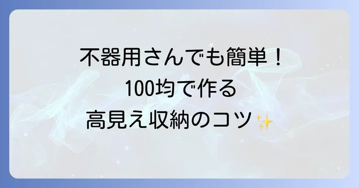 100均アイテムで作る！簡単DIYトイレットペーパー収納