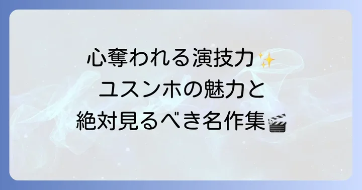 ユスンホの魅力と代表的な出演作品