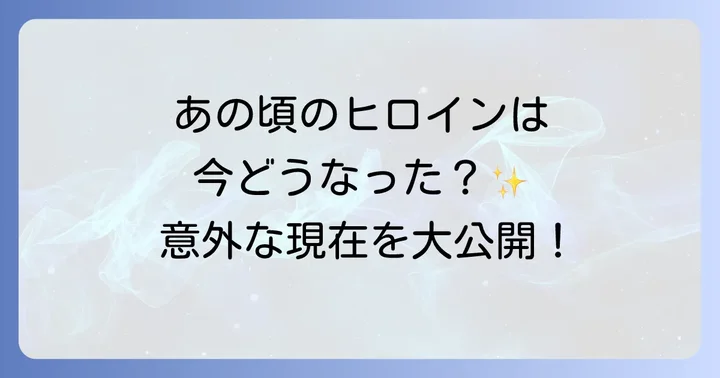 トップガンを彩ったヒロインたち：ケリーマクギリスとメグライアン
