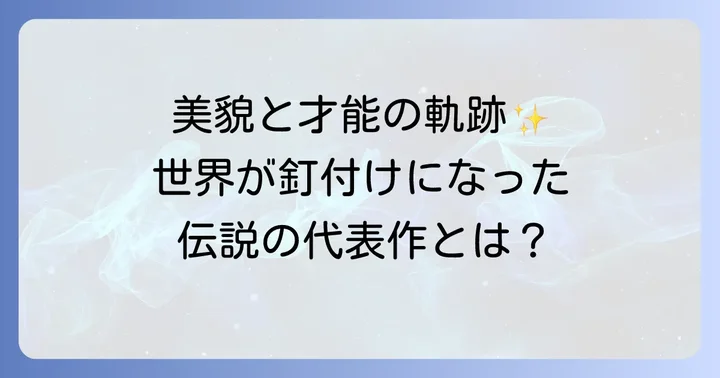 ブルックシールズの輝かしいキャリアと代表作