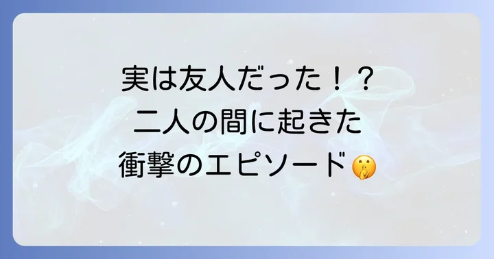 ブルックシールズとトムクルーズ：意外な接点