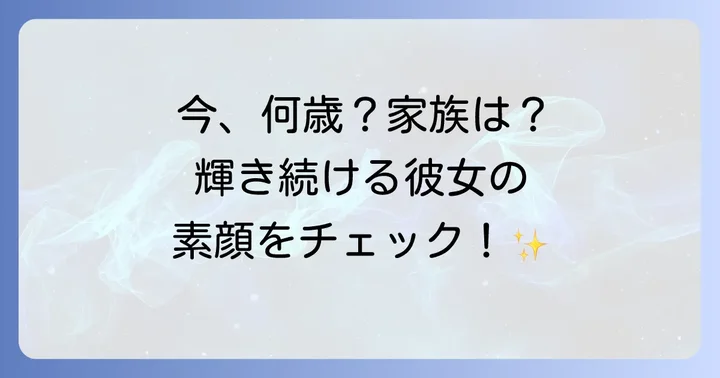 ブルックシールズの現在と私生活