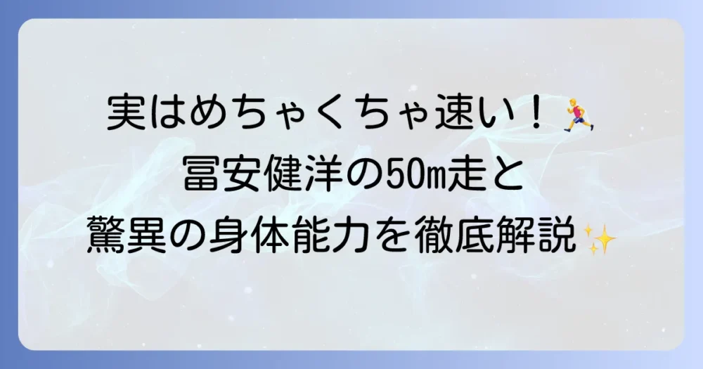 冨安健洋の50m走の秘密に迫る！驚異のスピードと身体能力を徹底解説