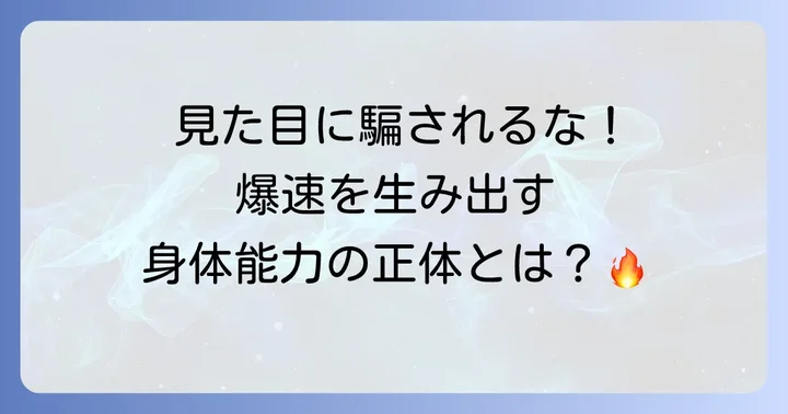 見た目だけじゃない！冨安健洋のスピードを支える身体能力の秘密