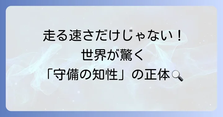 スピードだけではない！冨安健洋の「サッカーにおける速さ」の正体