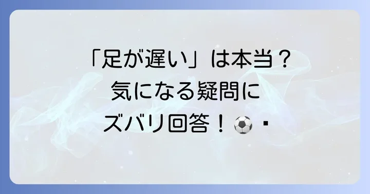 冨安健洋のスピードに関するよくある質問