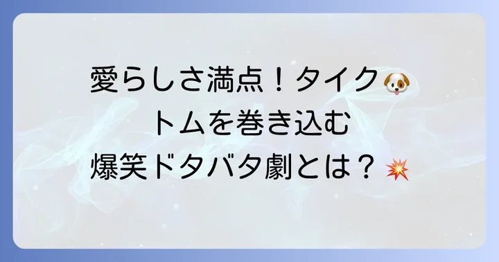 タイクとは？トムとジェリーテイルズでの活躍