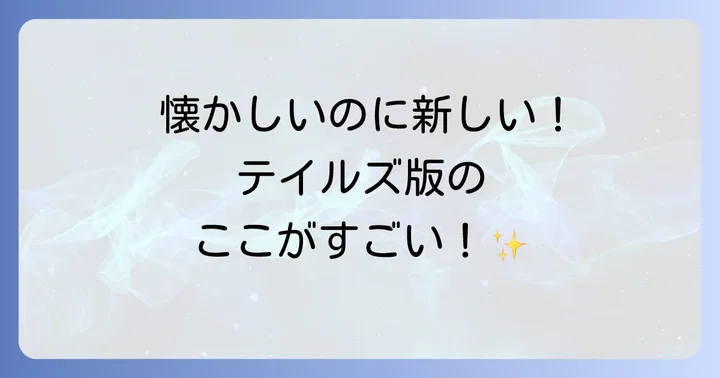 トムとジェリーテイルズの基本情報とシリーズの特色