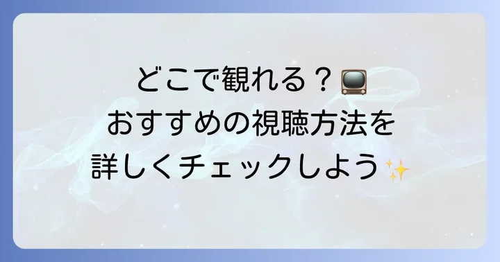 トムとジェリーテイルズを視聴する方法