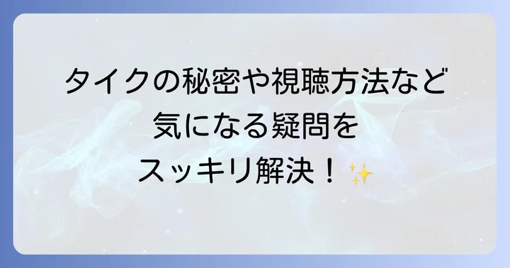 よくある質問