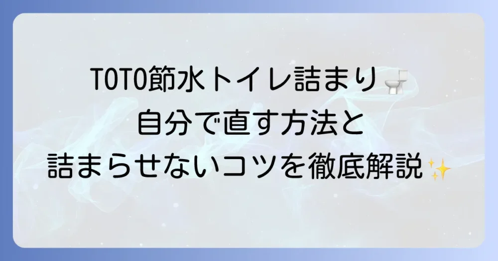 TOTOトイレの節水型が詰まる原因と自分でできる解消・予防策を徹底解説