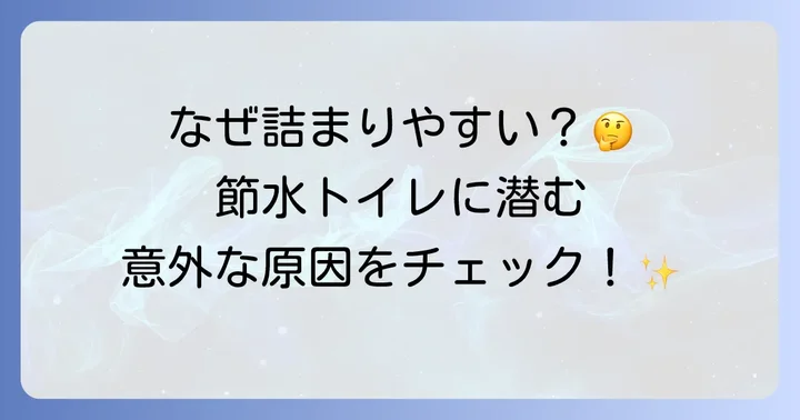 TOTO節水型トイレが詰まりやすいと言われる理由とは？