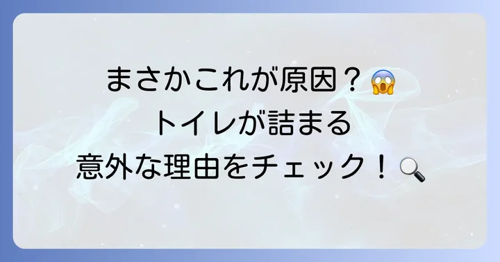 TOTO節水型トイレが詰まる主な原因を特定しよう