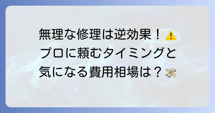 業者に依頼するタイミングと費用相場
