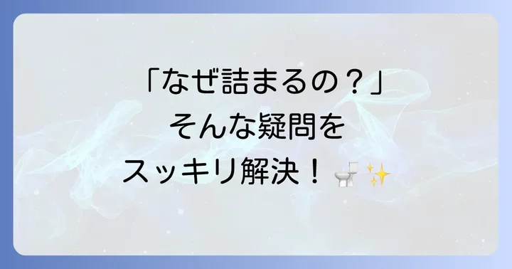TOTOトイレ節水型詰まるに関するよくある質問