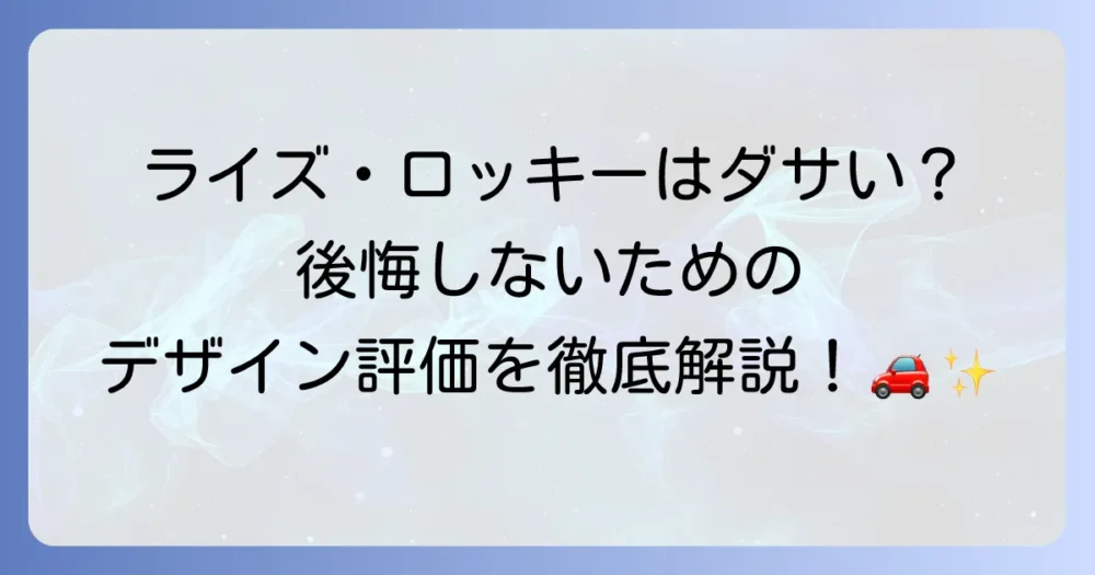 ライズやロッキーは本当にダサい？デザインの評価と魅力を徹底解説！
