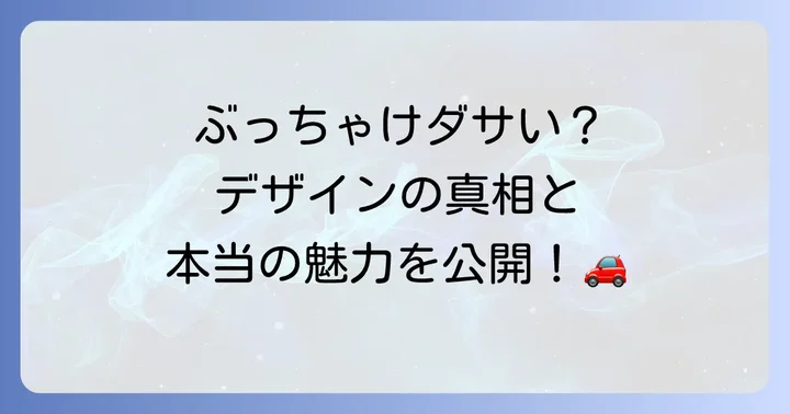 ライズロッキーは本当にダサいのか？デザイン評価の真相に迫る