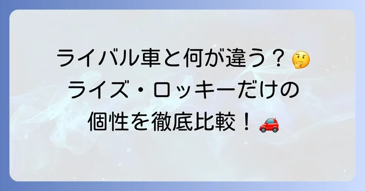 ライバル車とデザインを比較！ライズロッキーの個性とは