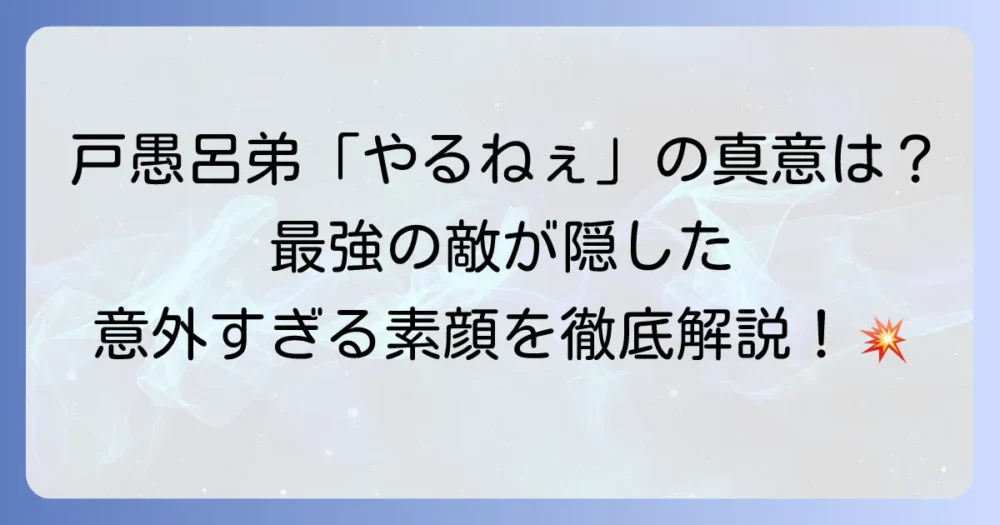 戸愚呂弟、やるねぇ！名言の真意と『幽☆遊☆白書』最強の敵キャラクターの魅力に迫る