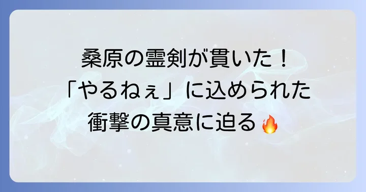戸愚呂弟「やるねぇ」名言が生まれた衝撃の瞬間とその真意