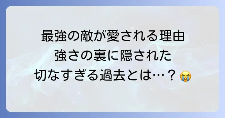 敵ながら愛される戸愚呂弟の人間らしい魅力と悲しき過去