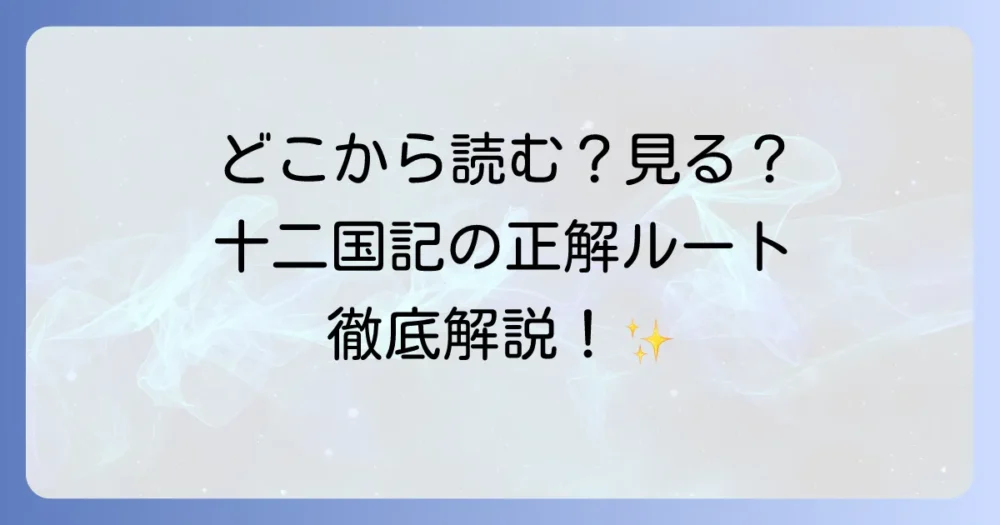 十二国記の読む順番とは？アニメ・小説の時系列を徹底解説！初心者も安心の楽しみ方