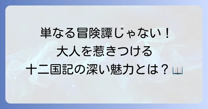 十二国記とは？壮大な世界観と物語の魅力